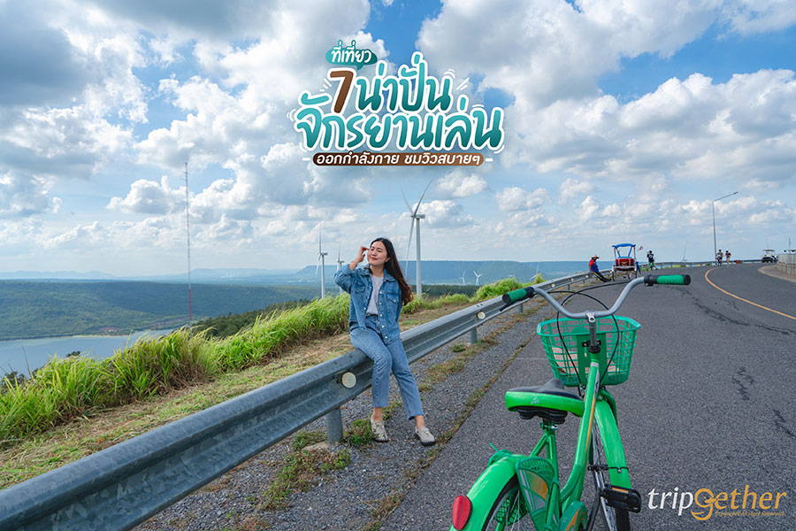7 ที่เที่ยว น่าปั่นจักรยานเล่น ออกกำลังกาย ชมวิวสบายๆ