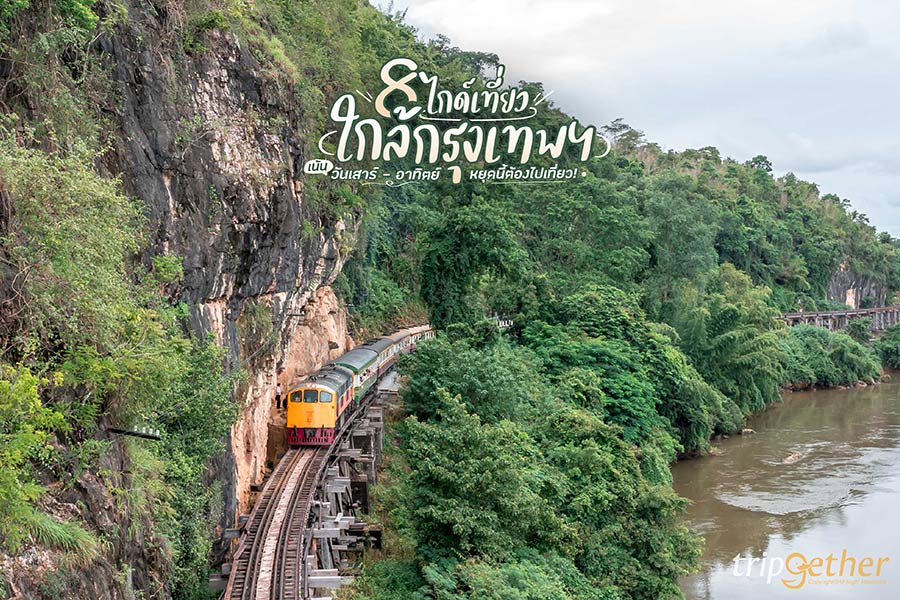 8 ไกด์เที่ยวใกล้กรุงเทพฯ เน้นวันเสาร์ - อาทิตย์ หยุดนี้ต้องไปเที่ยว!