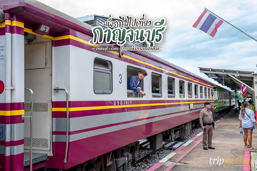 นั่งรถไฟไปกาญจนบุรี