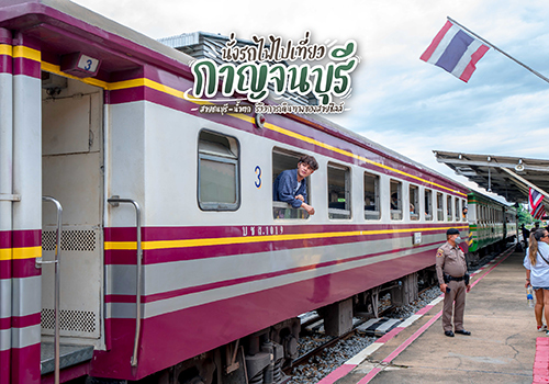 นั่งรถไฟไปเที่ยวกาญจนบุรี