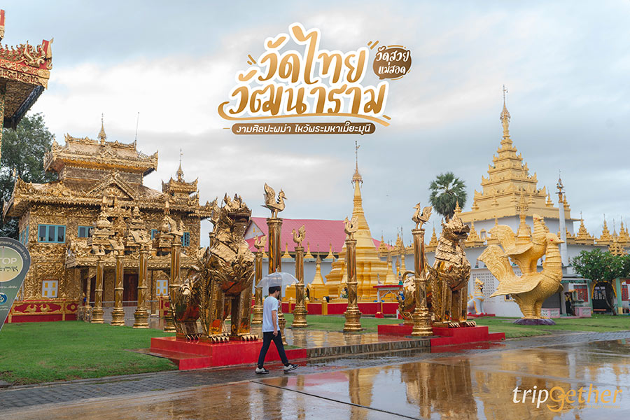 วัดไทยวัฒนาราม วัดสวยแม่สอด งามศิลปะพม่า ไหว้พระมหาเมี๊ยะมุนี