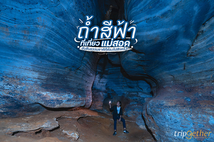 ถ้ำสีฟ้า ที่เที่ยวแม่สอด อันซีนธรรมชาติที่ต้องไปสักครั้ง!