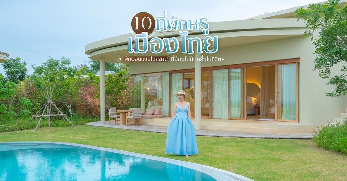 10 ที่พักหรูเมืองไทย พักผ่อนแบบไฮคลาสที่ต้องไปสักครั้งในชีวิต