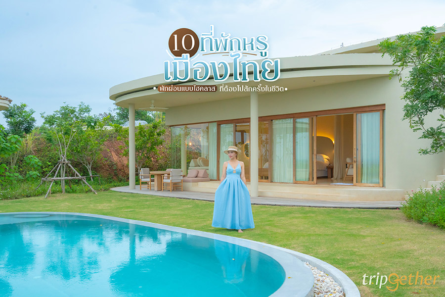 10 ที่พักหรูเมืองไทย พักผ่อนแบบไฮคลาสที่ต้องไปสักครั้งในชีวิต