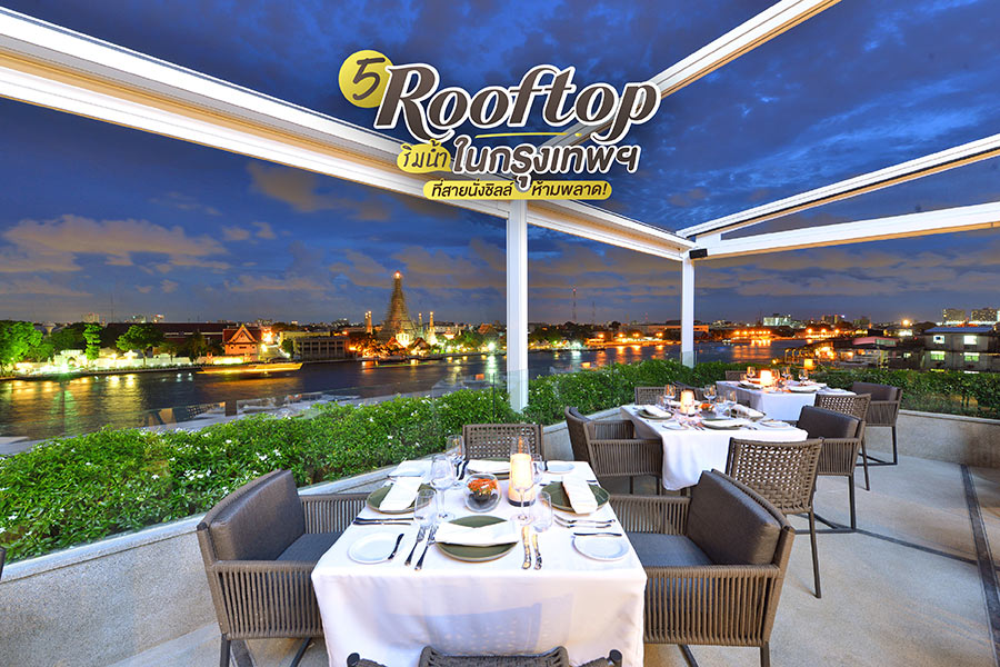 5 rooftop ริมน้ำในกรุงเทพฯ ที่สายนั่งชิลล์ห้ามพลาด!