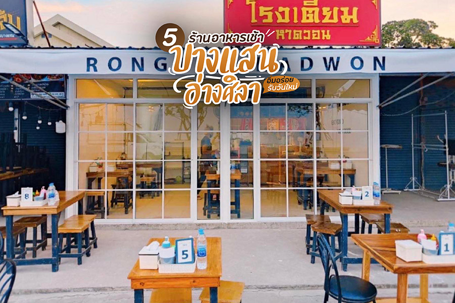 5 ร้านอาหารเช้าบางแสน-อ่างศิลา อิ่มอร่อยรับวันใหม่