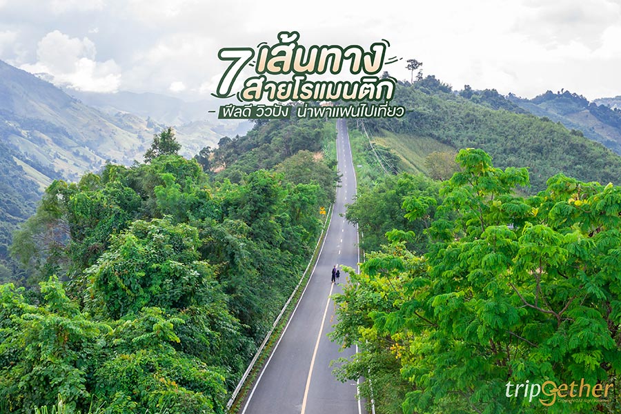 7 เส้นทางสายโรแมนติก ฟีลดี วิวปัง น่าพาแฟนไปเที่ยว