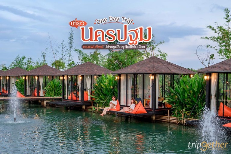 One Day Trip เที่ยวนครปฐม ควงแฟนทิพย์ไปถ่ายรูปชิคๆ กันแค่วันเดียว