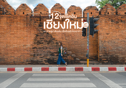 12 จุดเช็คอินเชียงใหม่ ในเมืองตัวเมือง ถ่ายรูป เดินเล่น เช็คอินแล้วไม่เอาท์!