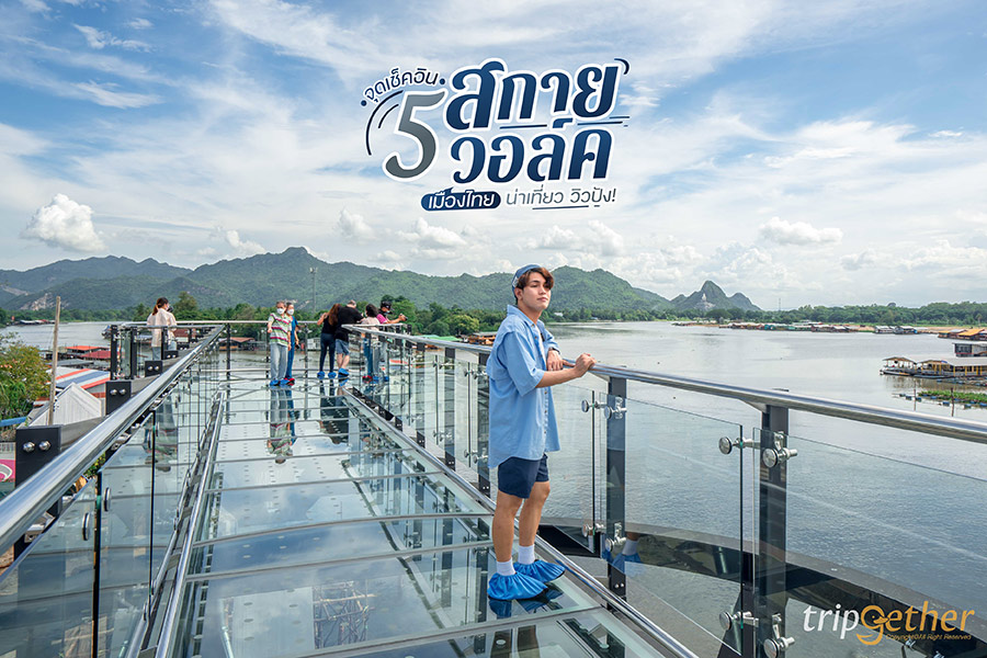 5 จุดเช็คอินสกายวอล์คเมืองไทย น่าเที่ยว วิวปัง!