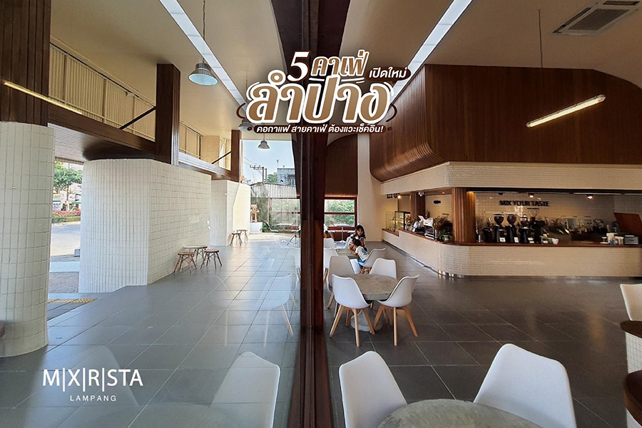 5 คาเฟ่ลำปางเปิดใหม่ คอกาแฟ สายคาเฟ่ ต้องแวะเช็คอิน!