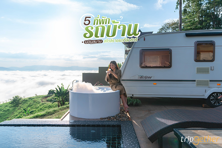 5 ที่พักรถบ้านนอนสบาย สไตล์ราชรถที่ลักชัวรี่