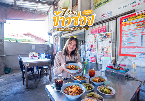 7 ร้านข้าวซอยเชียงใหม่ ในเมือง รสชาติเข้มข้นถึงเครื่อง