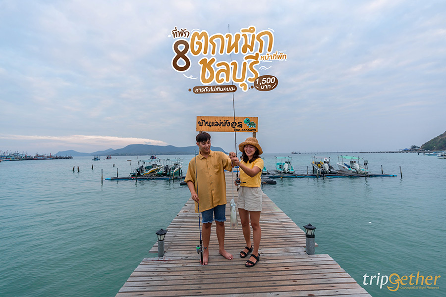 8 ที่พักตกหมึกชลบุรีหน้าที่พัก หารกันไม่เกินคนละ 1,500 บาท