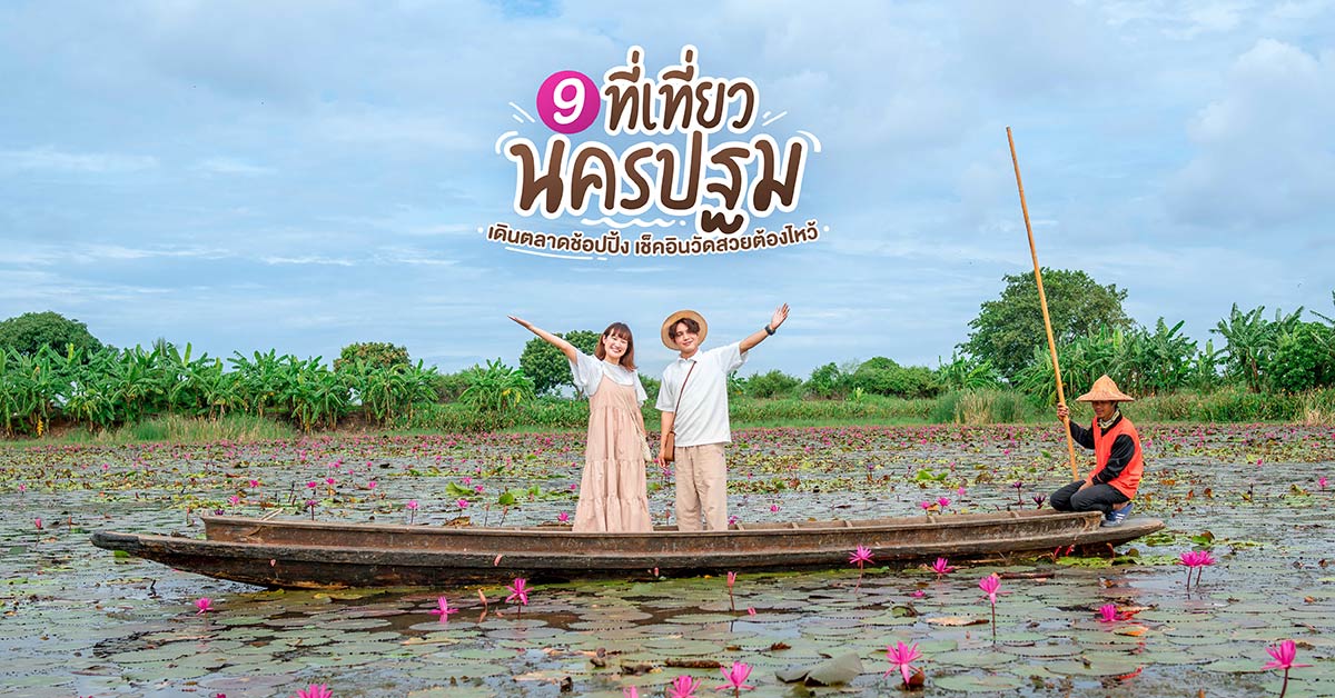 9 ที่เที่ยวนครปฐม เดินตลาดช้อปปิ้ง เช็คอินวัดสวยต้องไหว้