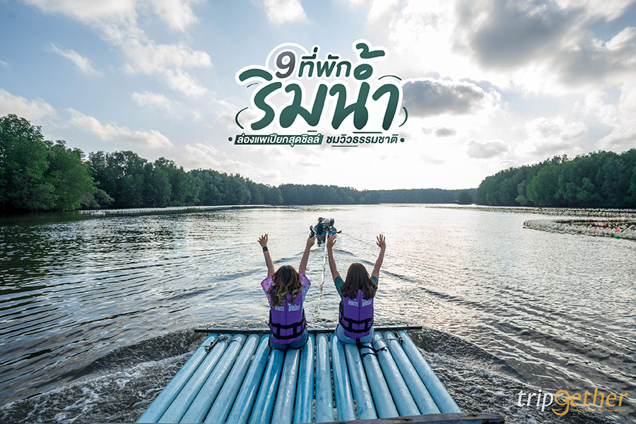 9 ที่พักริมน้ำ ล่องแพเปียกสุดชิลล์ ชมวิวธรรมชาติ