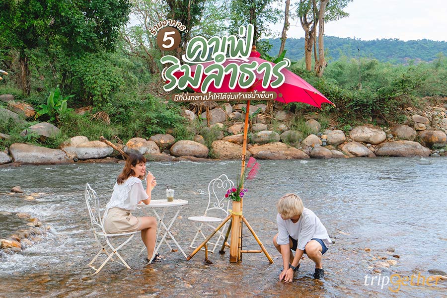 5 ร้านอาหาร - คาเฟ่ริมลำธาร มีที่นั่งกลางน้ำให้ได้จุ่มเท้าแช่น้ำเย็นๆ