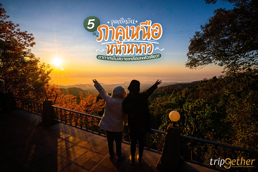 5 จุดเช็คอินภาคเหนือหน้าหนาว อากาศเย็นสบายเหลือเลขตัวเดียว!