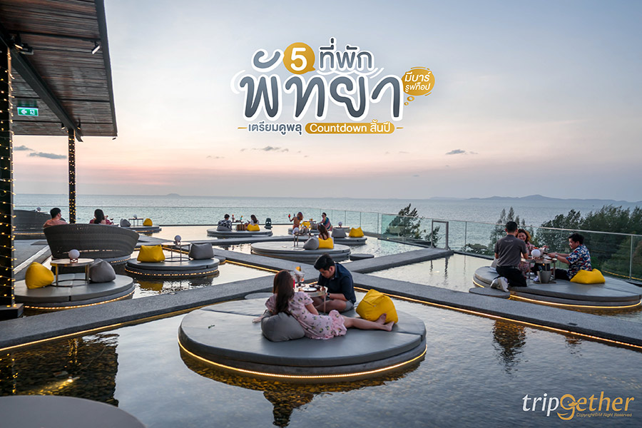 5 ที่พักพัทยา มีบาร์รูฟท็อป เตรียมดูพลุ Countdown สิ้นปี