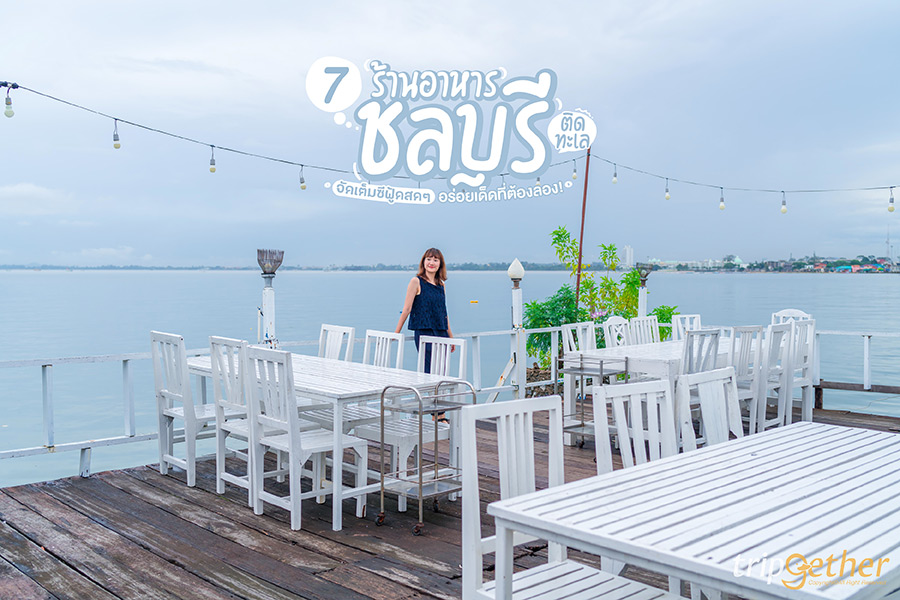 7 ร้านอาหารชลบุรีติดทะเล จัดเต็มซีฟู้ดสดๆ อร่อยเด็ดที่ต้องลอง!
