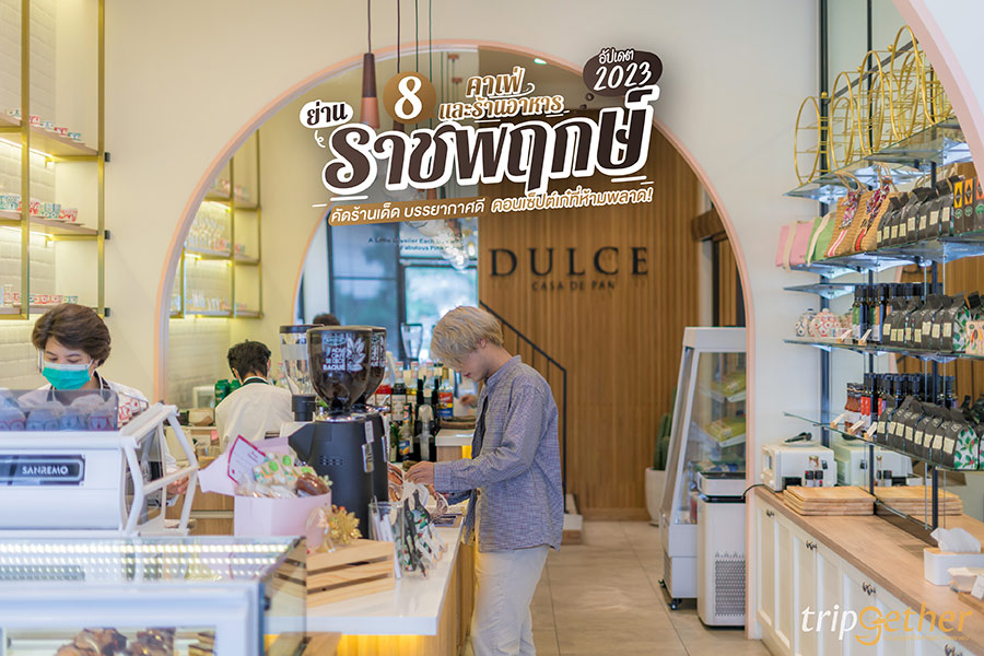 8 คาเฟ่และร้านอาหาร ย่านราชพฤกษ์ อัปเดต 2023 คัดร้านเด็ด บรรยากาศดี คอนเซ็ปต์เก๋ที่ห้ามพลาด!