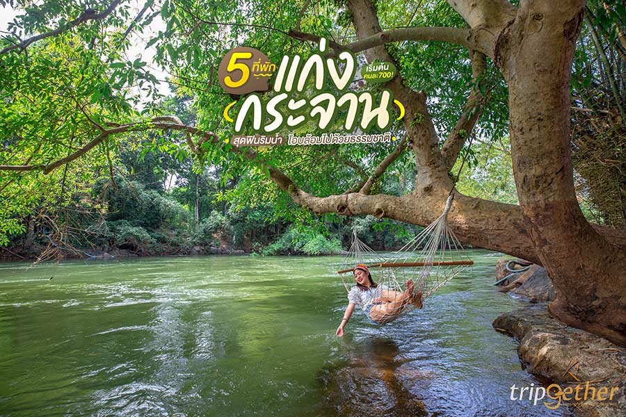 5 ที่พักแก่งกระจาน เริ่มต้นคนละ700! สุดฟินริมน้ำ โอบล้อมไปด้วยธรรมชาติ