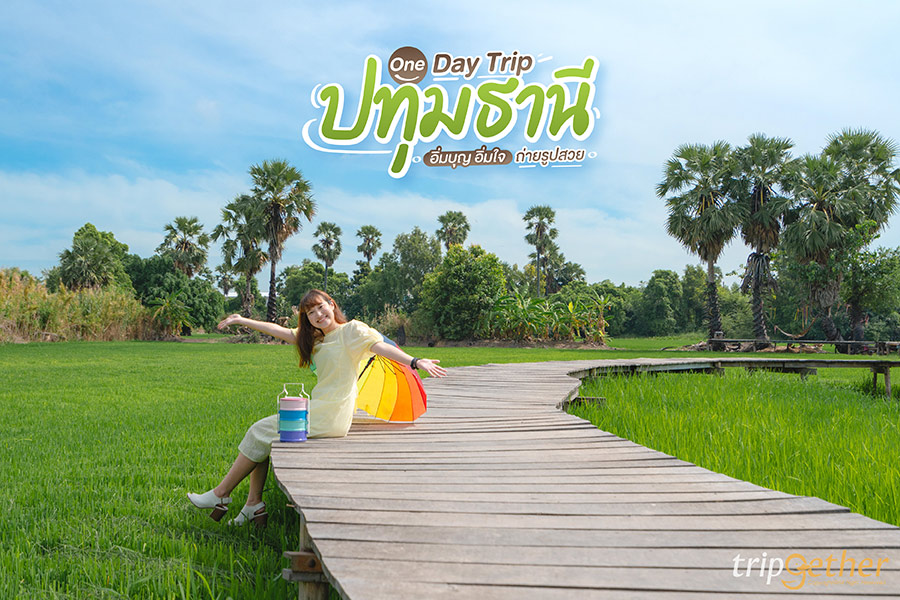 One Day Trip ปทุมธานี อิ่มบุญ อิ่มใจ ถ่ายรูปสวย