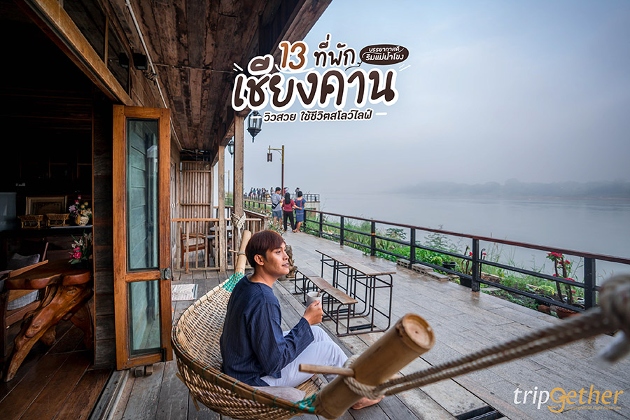 13 ที่พักเชียงคาน บรรยากาศดีริมแม่น้ำโขง วิวสวย ใช้ชีวิตสโลว์ไลฟ์