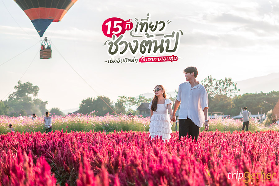 15 ที่เที่ยวช่วงต้นปี เช็คอินชิลล์ๆ กับอากาศอบอุ่น