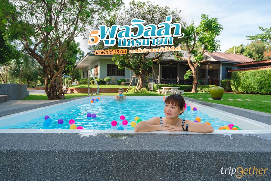 5 พูลวิลล่านครนายก เข้าพักได้ 15 คน ยกแก๊งค์มาสนุกกันให้เต็มที่!