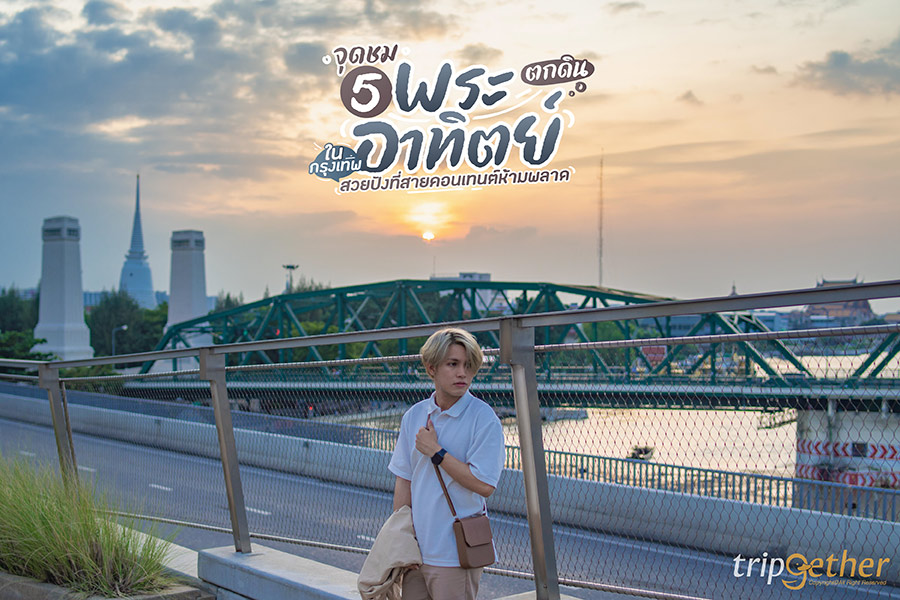 5 จุดชมพระอาทิตย์ตกดินในกรุงเทพ สวยปังที่สายคอนเทนต์ห้ามพลาด