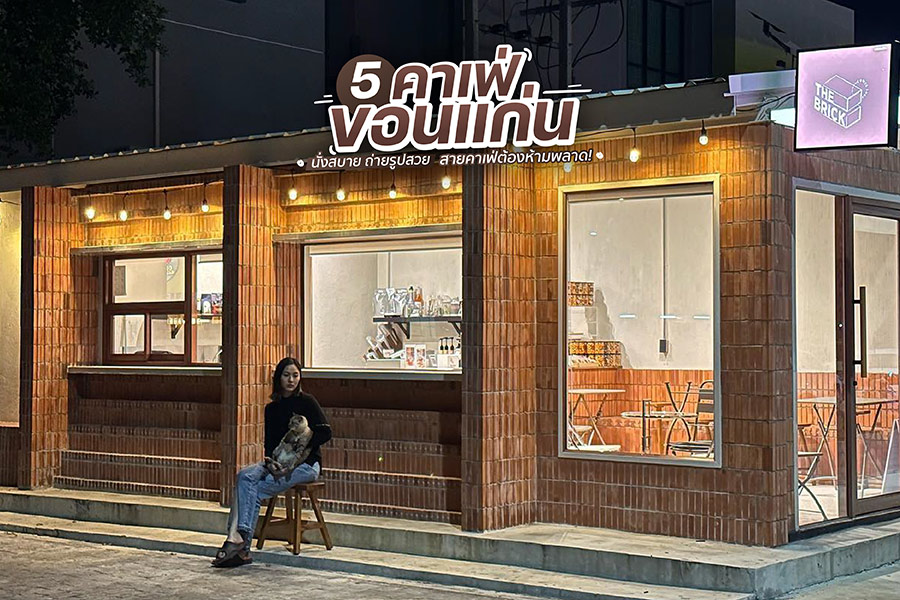 5 คาเฟ่ขอนแก่น นั่งสบาย ถ่ายรูปสวย สายคาเฟ่ต้องห้ามพลาด!