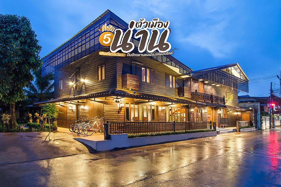 5 ที่พักตัวเมืองน่าน เดินเที่ยวไหว้พระ ปั่นจักรยานชมเมืองได้แบบชิลล์ๆ
