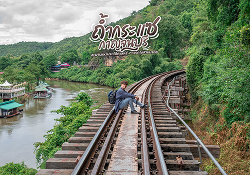 ถ้ำกระแซ กาญจนบุรี สะพานแห่งประวัติศาสตร์ ทางรถไฟสายมรณะ!