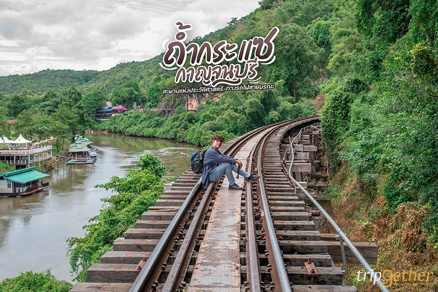 ถ้ำกระแซ กาญจนบุรี สะพานแห่งประวัติศาสตร์ ทางรถไฟสายมรณะ!