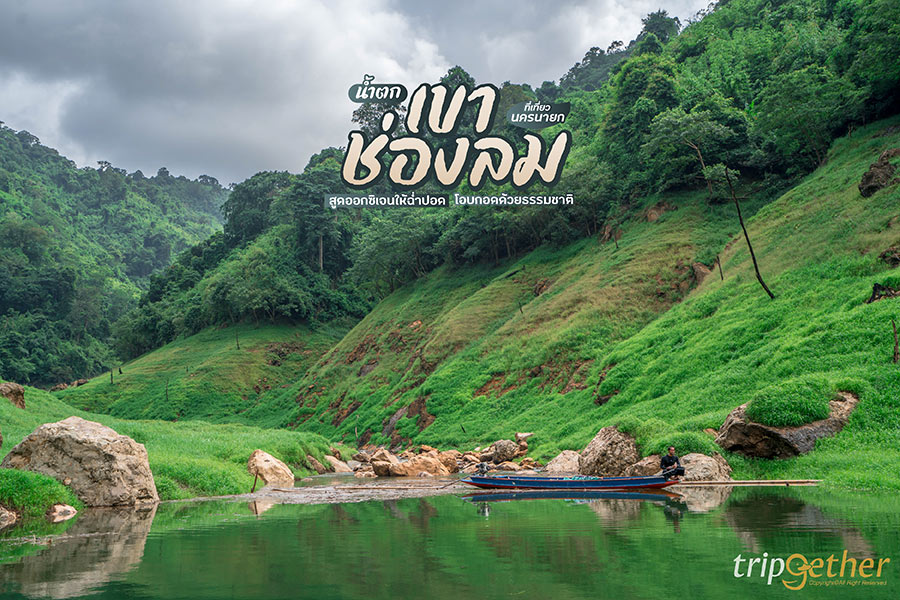 น้ำตกเขาช่องลม ที่เที่ยวนครนายก สูดออกซิเจนให้ฉ่ำปอด โอบกอดด้วยธรรมชาติ