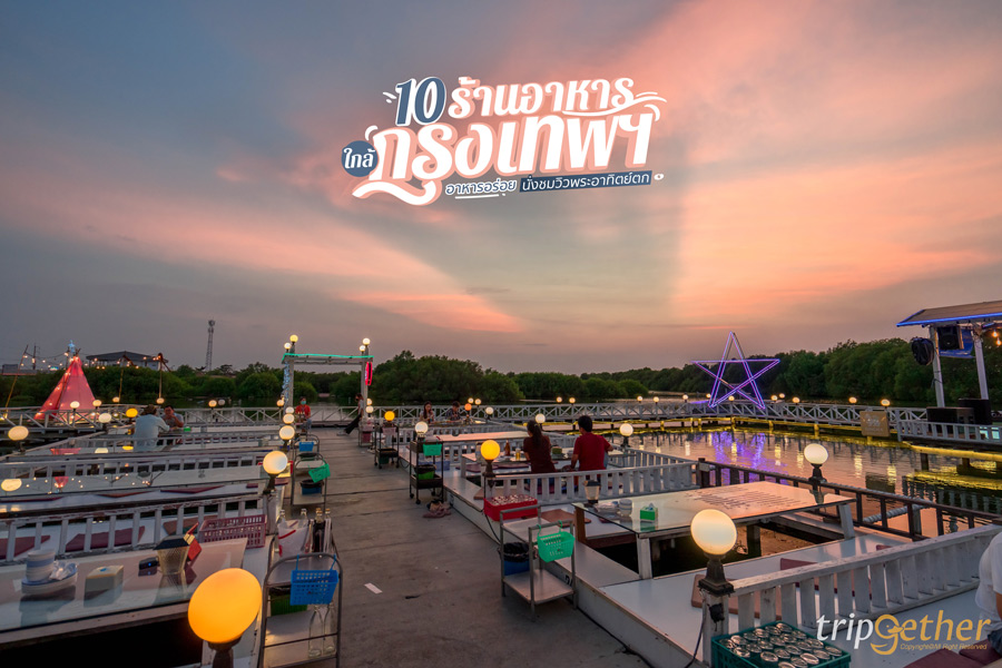 10 ร้านอาหารใกล้กรุงเทพฯ อาหารอร่อย นั่งชมวิวพระอาทิตย์ตก