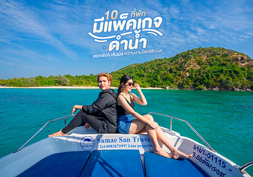 10 ที่พักมีแพ็คเกจดำน้ำ ออกเรือไปสัมผัสความงามโลกใต้ทะเล