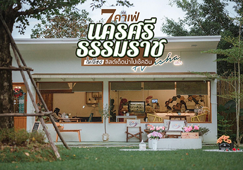 7 คาเฟ่นครศรีธรรมราช ในเมือง ลิสต์เด็ดน่าไปเช็คอิน กินขนม จิบกาแฟ!