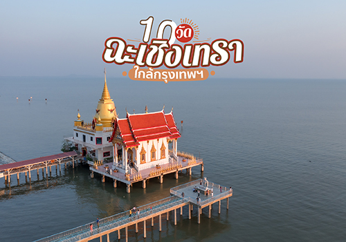 10 วัดฉะเชิงเทรา ใกล้กรุงเทพฯ เดินสายไหว้พระ เติมแต้มบุญให้ปังทั้งปี