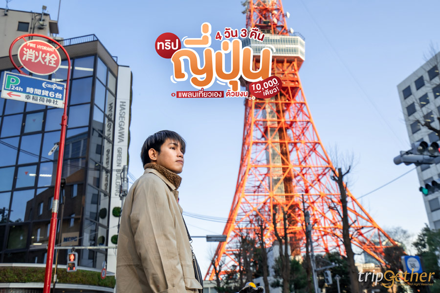 ทริปญี่ปุ่น 4 วัน 3 คืน แพลนเที่ยวเอง ด้วยงบ 10,000 เดียว!