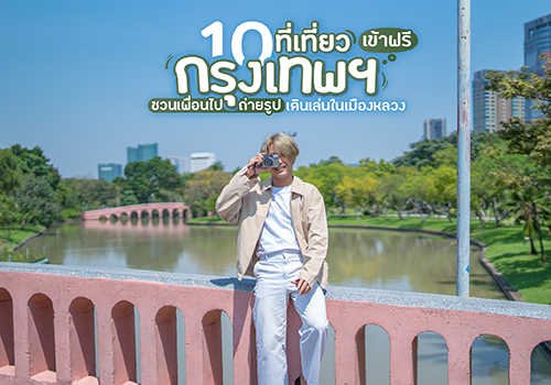 10 ที่เที่ยวกรุงเทพฯ เข้าฟรี ชวนเพื่อนไปถ่ายรูป เดินเล่นในเมืองหลวง