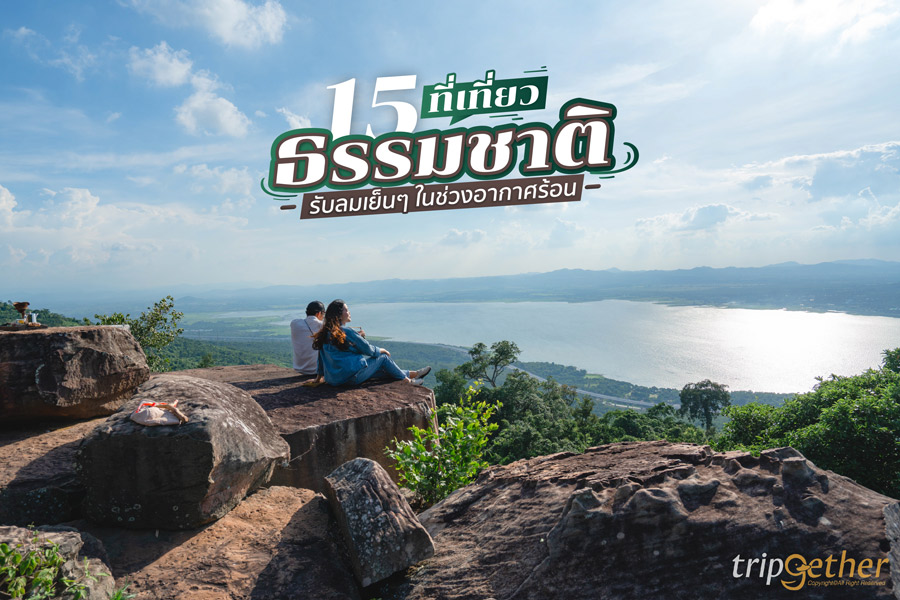 15 ที่เที่ยวธรรมชาติใกล้กรุงเทพ รับลมเย็นๆ ในช่วงอากาศร้อน