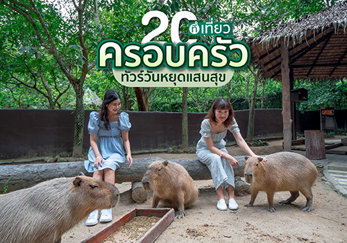 20 ที่เที่ยวครอบครัว ทัวร์วันหยุดแสนสุข