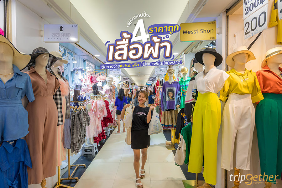 4 พิกัดช้อปปิ้งเสื้อผ้าราคาถูก เดินทางง่ายใกล้รถไฟฟ้าที่สายแฟชั่นห้ามพลาด!