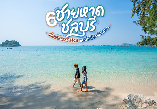 6 ชายหาดชลบุรี เที่ยวทะเลหน้าร้อนแบบไม่ต้องนั่งเรือข้ามเกาะ!