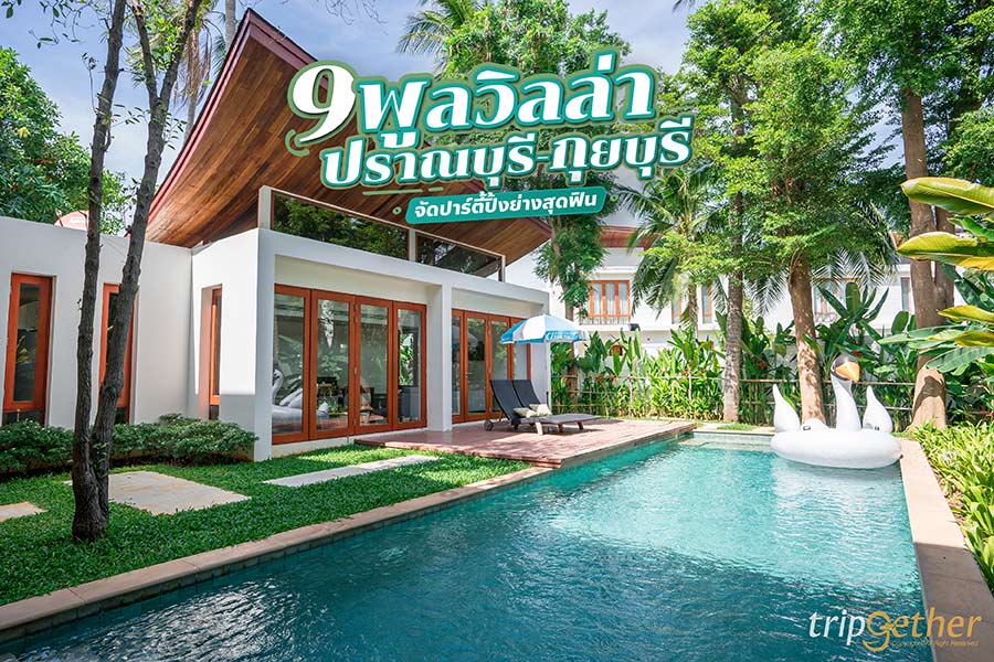9 พูลวิลล่าปราณบุรี - กุยบุรี เหมาหลังส่วนตัว จัดปาร์ตี้ปิ้งย่างสุดฟิน