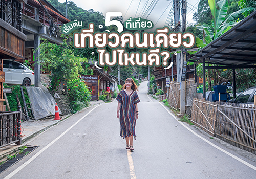 รวม 5 ที่เที่ยว สำหรับคนอยากเริ่มต้นเที่ยวคนเดียว ไปไหนดี?