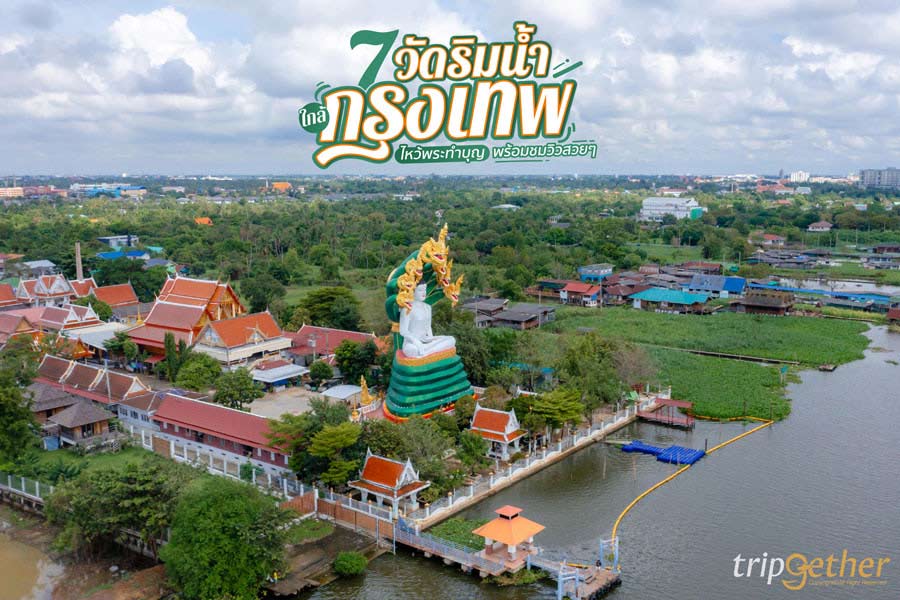 7 วัดริมน้ำใกล้กรุงเทพ ไหว้พระทำบุญ พร้อมชมวิวสวยๆ