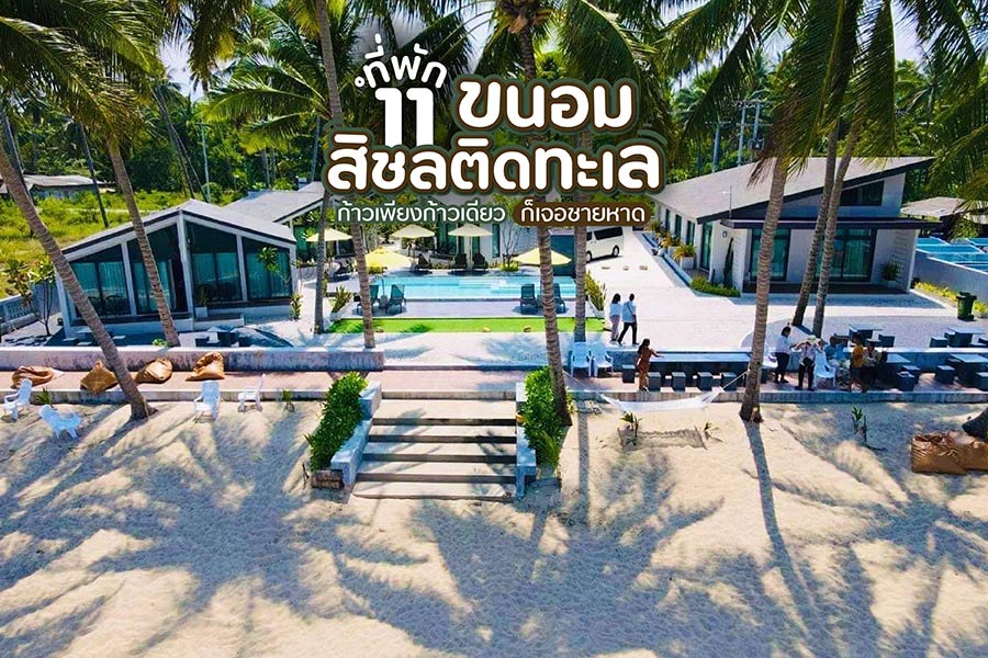 11 ที่พักขนอม-สิชลติดทะเล ก้าวเพียงก้าวเดียวก็เจอชายหาด